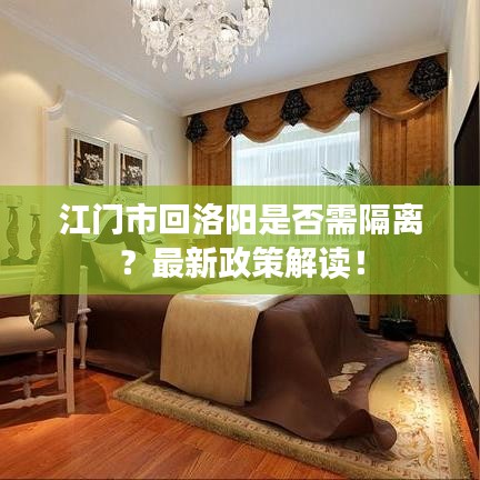 江門市回洛陽是否需隔離？最新政策解讀！