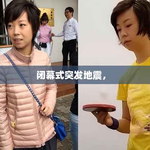 閉幕式突發(fā)地震， 