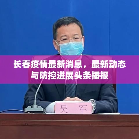 長春疫情最新消息，最新動態(tài)與防控進展頭條播報