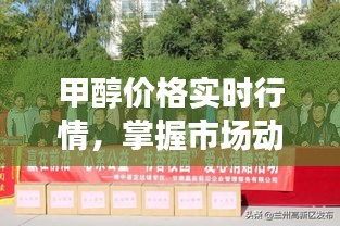 甲醇價(jià)格實(shí)時(shí)行情，掌握市場動(dòng)態(tài)，洞悉商機(jī)，贏在前沿