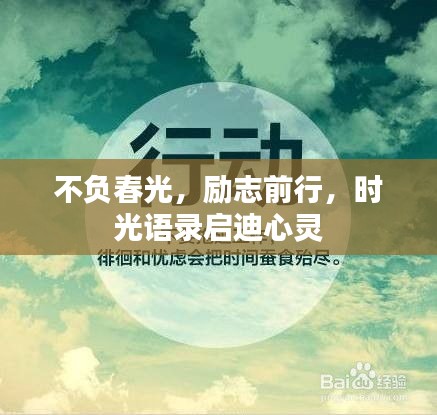 不負(fù)春光，勵(lì)志前行，時(shí)光語錄啟迪心靈