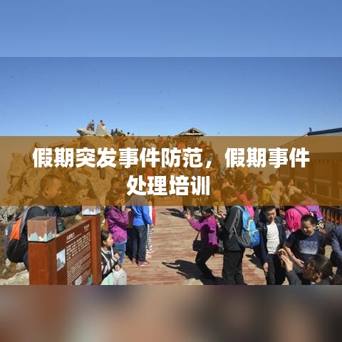 假期突發(fā)事件防范，假期事件處理培訓(xùn) 