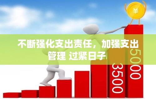 不斷強化支出責任，加強支出管理 過緊日子 