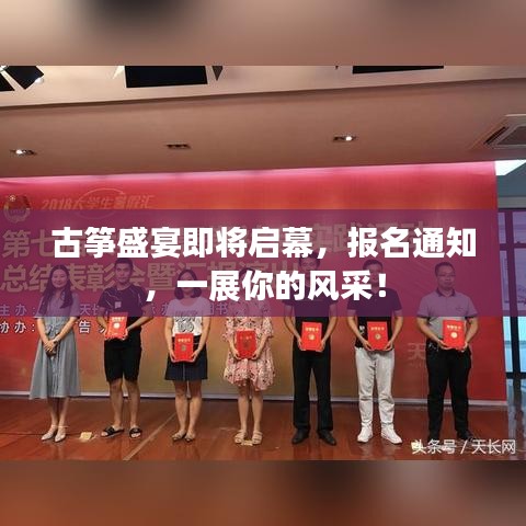 古箏盛宴即將啟幕，報(bào)名通知，一展你的風(fēng)采！