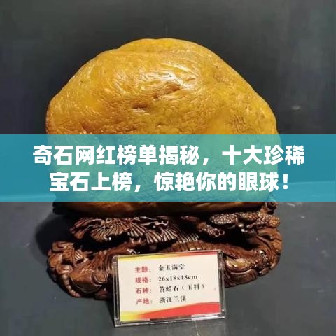 奇石網(wǎng)紅榜單揭秘，十大珍稀寶石上榜，驚艷你的眼球！