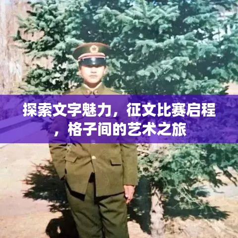探索文字魅力，征文比賽啟程，格子間的藝術(shù)之旅