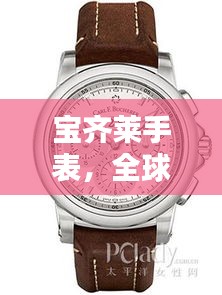 寶齊萊手表，全球排名與獨特魅力解析