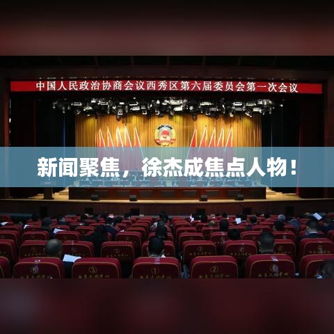 新聞聚焦，徐杰成焦點(diǎn)人物！