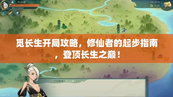 覓長(zhǎng)生開(kāi)局攻略，修仙者的起步指南，登頂長(zhǎng)生之巔！