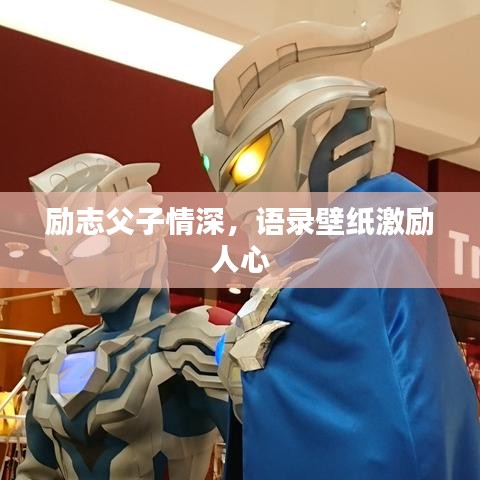勵志父子情深，語錄壁紙激勵人心