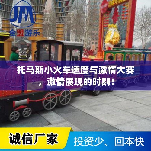 托馬斯小火車速度與激情大賽，激情展現(xiàn)的時刻！