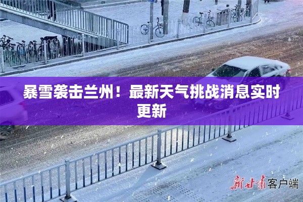 暴雪襲擊蘭州！最新天氣挑戰(zhàn)消息實時更新