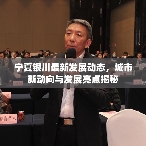 寧夏銀川最新發(fā)展動態(tài)，城市新動向與發(fā)展亮點揭秘