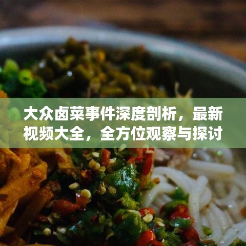 大眾鹵菜事件深度剖析，最新視頻大全，全方位觀察與探討