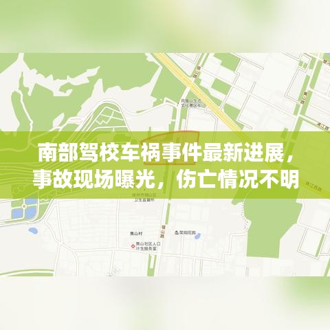 南部駕校車禍?zhǔn)录钚逻M(jìn)展，事故現(xiàn)場(chǎng)曝光，傷亡情況不明