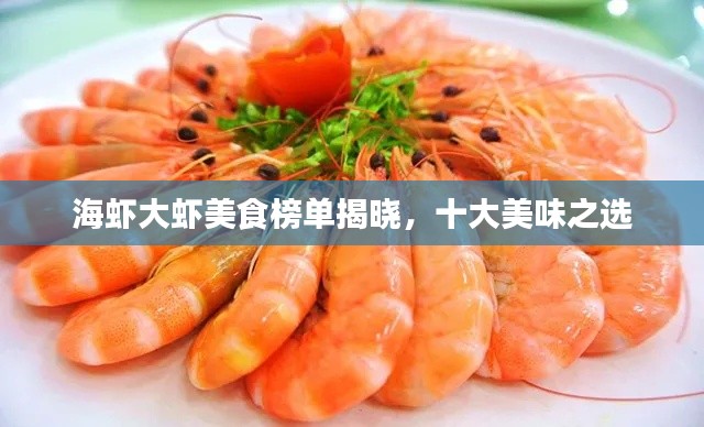 海蝦大蝦美食榜單揭曉，十大美味之選