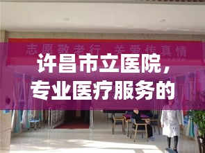 許昌市立醫(yī)院，專業(yè)醫(yī)療服務(wù)的健康守護者