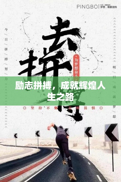 勵(lì)志拼搏，成就輝煌人生之路