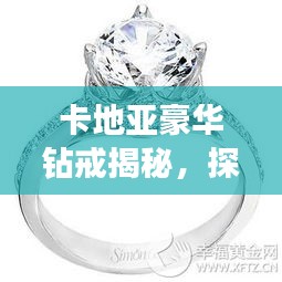 卡地亞豪華鉆戒揭秘，探尋5克拉鉆戒的價(jià)值與魅力