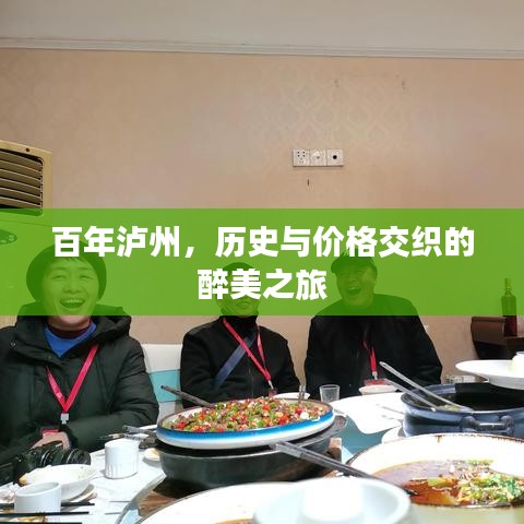 百年瀘州，歷史與價格交織的醉美之旅