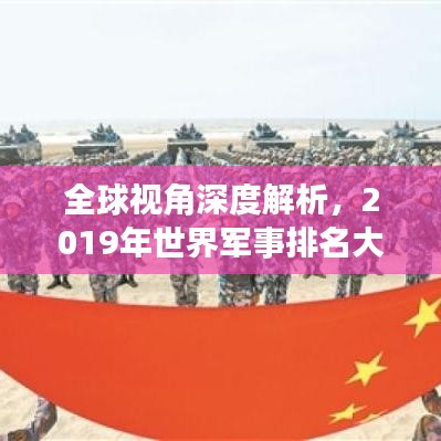 全球視角深度解析，2019年世界軍事排名大盤點(diǎn)