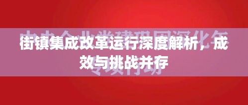 街鎮(zhèn)集成改革運(yùn)行深度解析，成效與挑戰(zhàn)并存