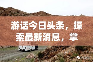 游話今日頭條，探索最新消息，掌握天下動態(tài)