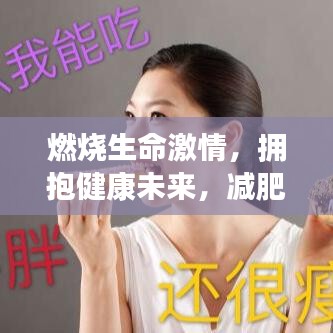燃燒生命激情，擁抱健康未來(lái)，減肥格言勵(lì)志語(yǔ)錄振奮人心！
