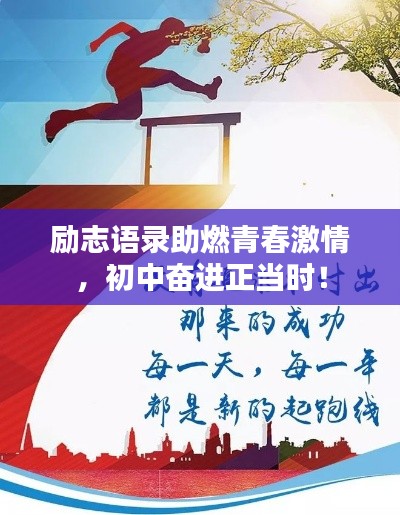 勵志語錄助燃青春激情，初中奮進(jìn)正當(dāng)時！