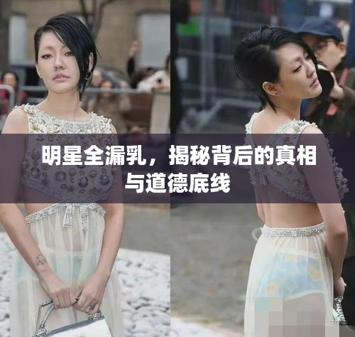 明星全漏乳，揭秘背后的真相與道德底線