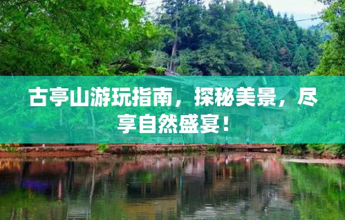 古亭山游玩指南，探秘美景，盡享自然盛宴！