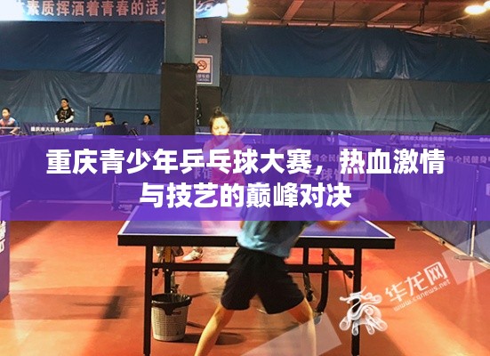 重慶青少年乒乓球大賽，熱血激情與技藝的巔峰對決