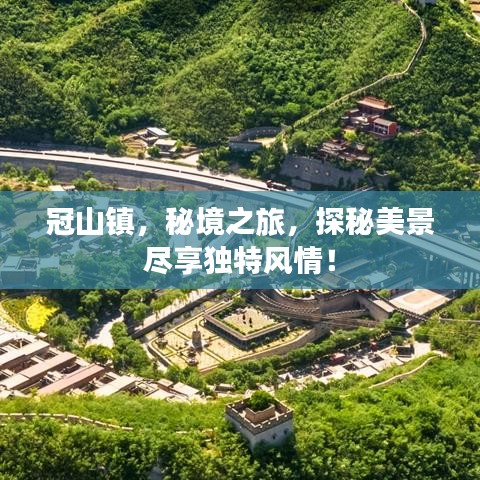冠山鎮(zhèn)，秘境之旅，探秘美景盡享獨(dú)特風(fēng)情！
