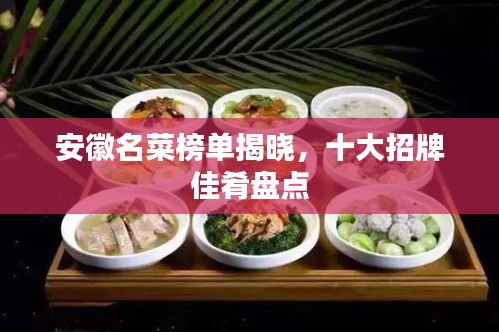 安徽名菜榜單揭曉，十大招牌佳肴盤點(diǎn)