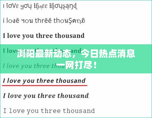 瀏陽最新動態(tài)，今日熱點(diǎn)消息一網(wǎng)打盡！