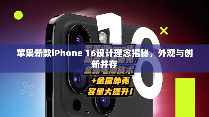 蘋果新款iPhone 16設(shè)計理念揭秘，外觀與創(chuàng)新并存