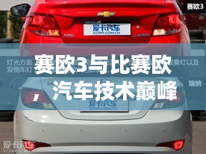 賽歐3與比賽歐，汽車技術(shù)巔峰對決！