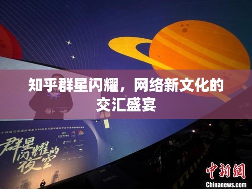 知乎群星閃耀，網(wǎng)絡(luò)新文化的交匯盛宴