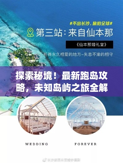 探索秘境！最新跑島攻略，未知島嶼之旅全解析
