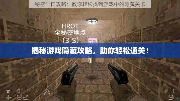 揭秘游戲隱藏攻略，助你輕松通關(guān)！