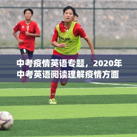 中考疫情英語(yǔ)專題，2020年中考英語(yǔ)閱讀理解疫情方面 