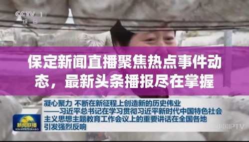 保定新聞直播聚焦熱點(diǎn)事件動(dòng)態(tài)，最新頭條播報(bào)盡在掌握