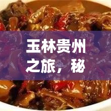 玉林貴州之旅，秘境探秘，盡享絕美風(fēng)光旅游攻略