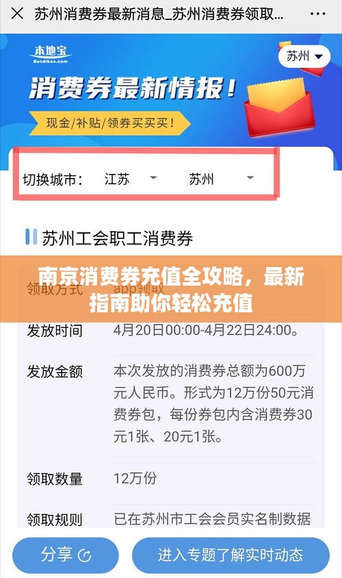 南京消費(fèi)券充值全攻略，最新指南助你輕松充值