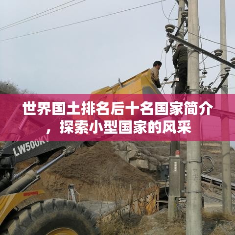 世界國(guó)土排名后十名國(guó)家簡(jiǎn)介，探索小型國(guó)家的風(fēng)采