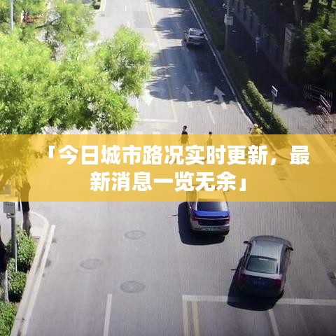 「今日城市路況實時更新，最新消息一覽無余」