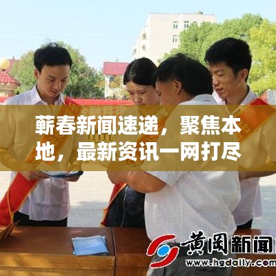 蘄春新聞速遞，聚焦本地，最新資訊一網(wǎng)打盡