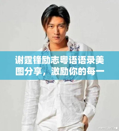 謝霆鋒勵(lì)志粵語語錄美圖分享，激勵(lì)你的每一天！