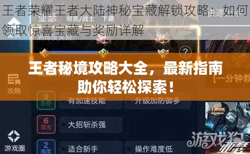 王者秘境攻略大全，最新指南助你輕松探索！