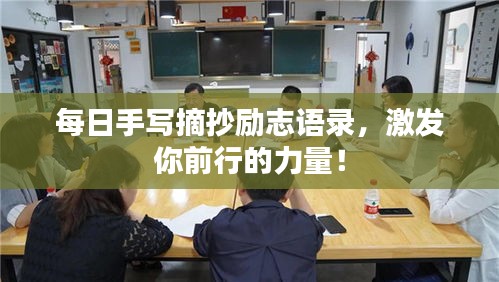 每日手寫摘抄勵志語錄，激發(fā)你前行的力量！